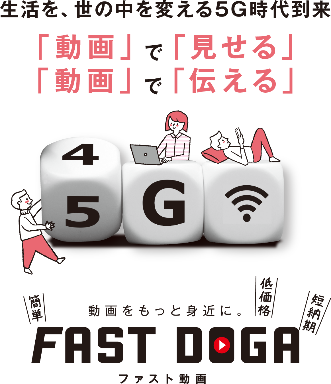 「動画」で「見せる」、「動画」で「伝える」動画をもっと身近に。「FAST DOGA-ファスト動画-」